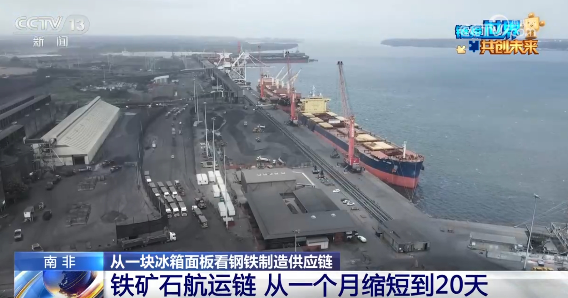 从一块冰箱面板看钢铁制造供应链 中国“链”接世界 打造全球合作“共赢链”(图10)