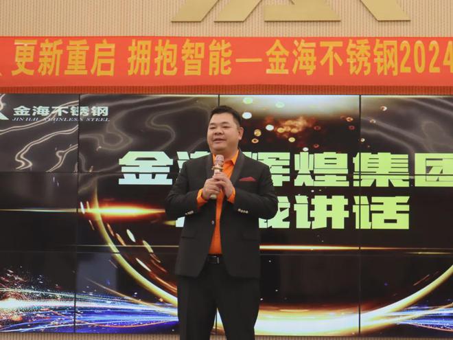 金海不锈钢举行2024年度优秀表彰大会(图2)