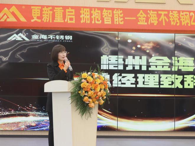 金海不锈钢举行2024年度优秀表彰大会(图3)