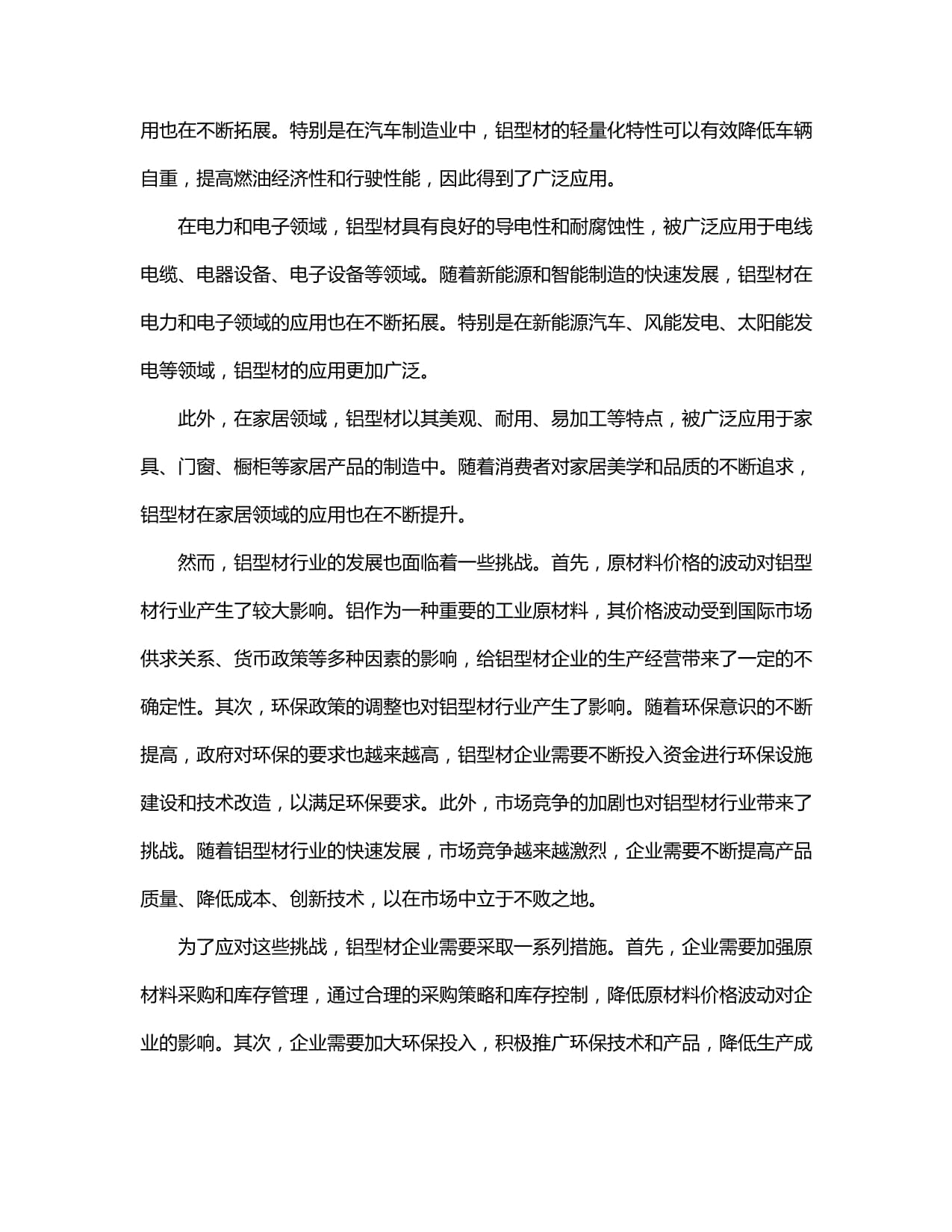 铝型材行业市场运行动态、市场监测、投资发展潜力分析报告