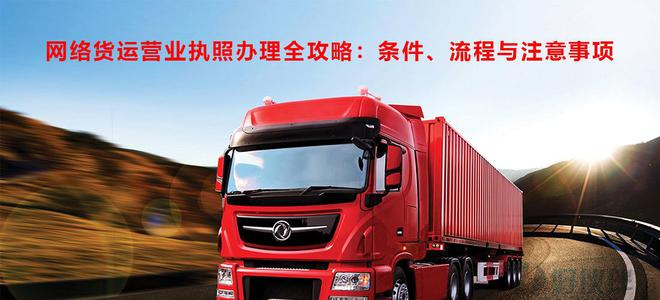 网络货运营业执照办理全攻略:条件、流程与注意事项(图1)