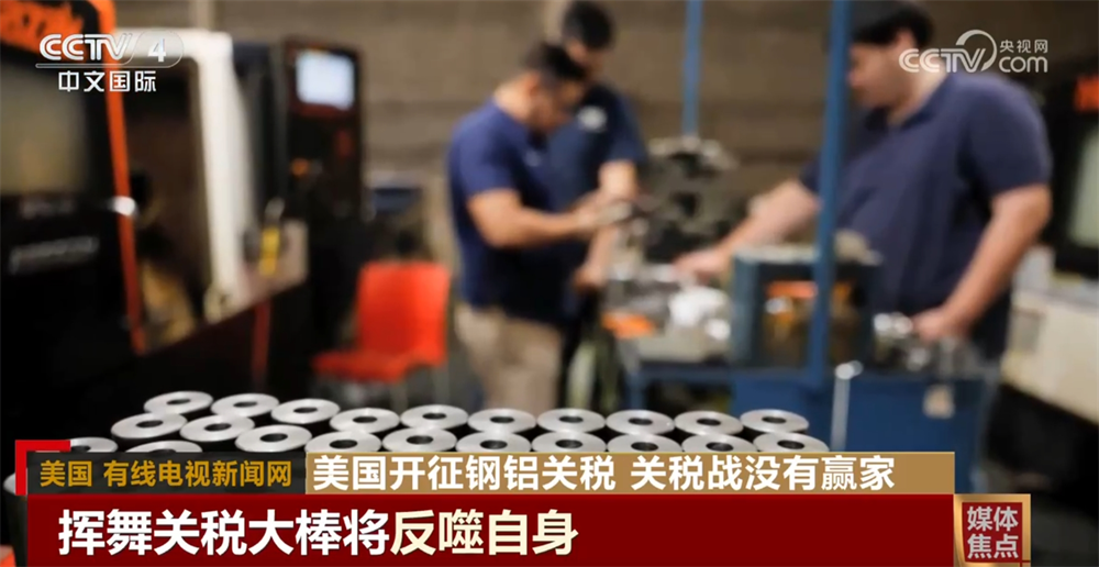 美国开征钢铝关税加速盟友“离心” 挥舞关税“大棒”将反噬自身(图1)