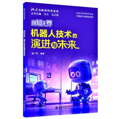 解码中国机器人进化图谱——《探知无界：机器人技术的演进与未来》创作谈(图1)