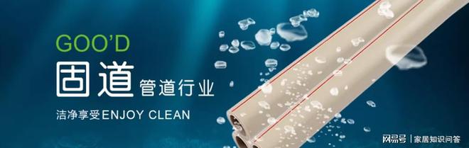 2024中国家装管道十大品牌——固道管道(图1)