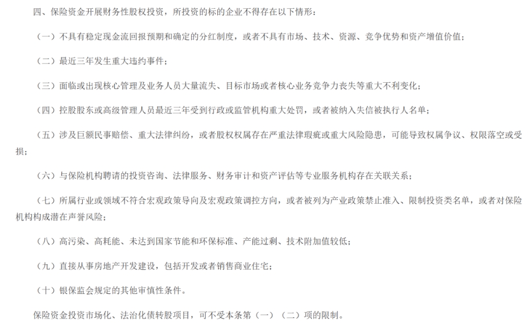 优化险资重大股权投资行业范围！金融监管总局发文(图2)