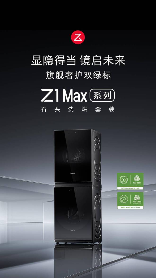 石头科技跨界破局：携 Z1 Max 洗烘套装系列进军衣物洗护领域打破万元内双绿标认证 “不可能”(图1)