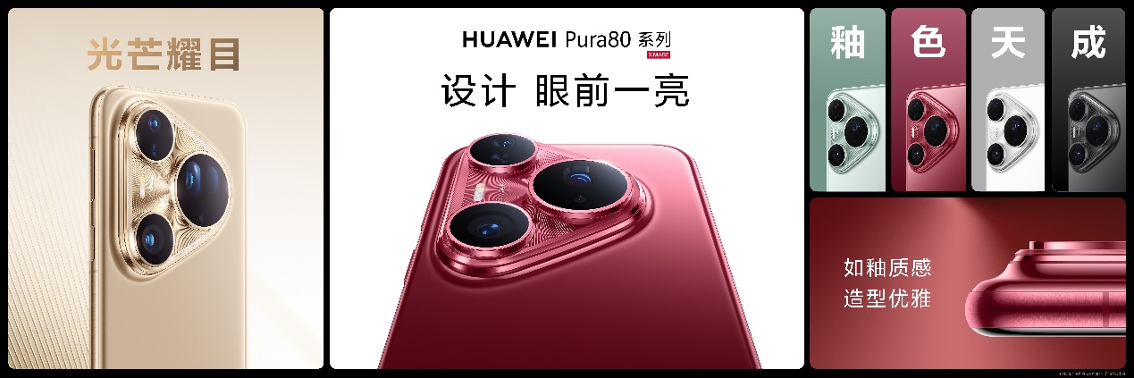 华为Pura 80系列及全场景新品发布会举行 多款新品亮相(图1)
