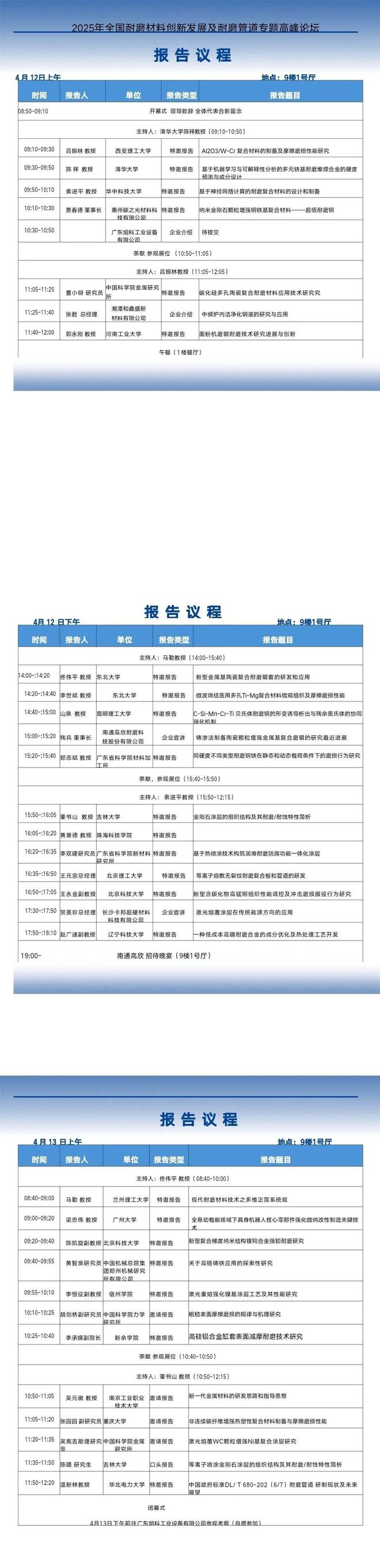 会议日程公布！2025年全国耐磨材料创新发展及耐磨管道专题高峰论坛(图1)