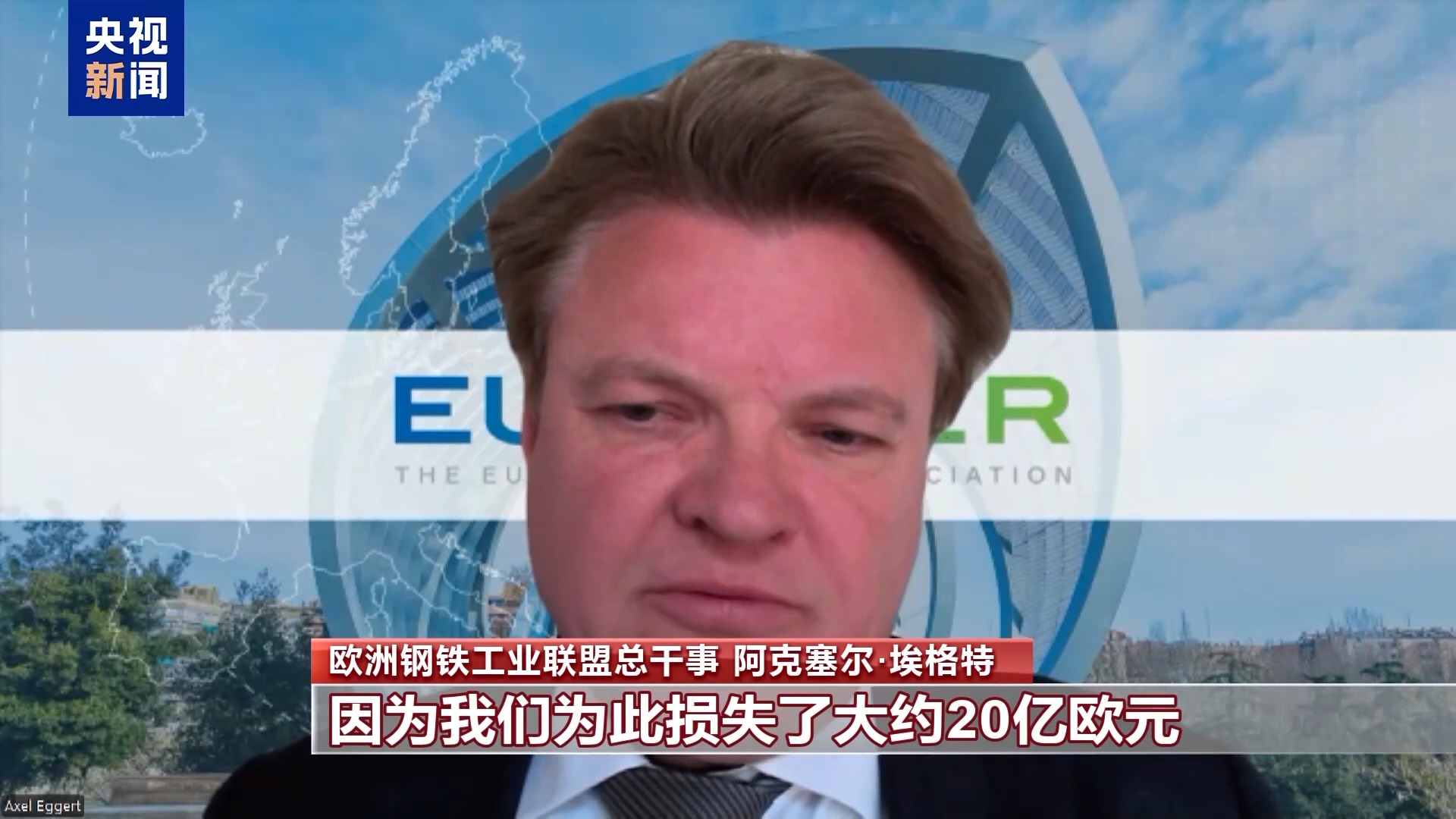 总台记者观察丨美关税“大棒”打击欧盟钢铝业的同时反噬自身(图2)