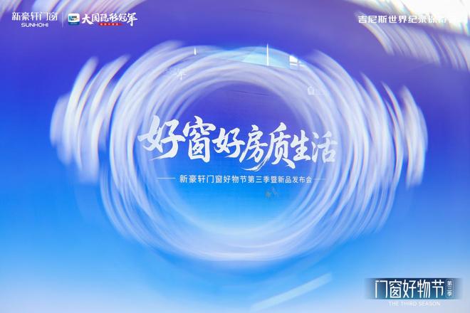 新豪轩“门窗好物节”第三季暨新品发布会圆满成功擘画品质生活新图景(图1)