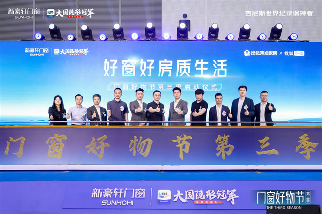 新豪轩第三季“门窗好物节”圆满收官：共筑品质人居新生态(图4)