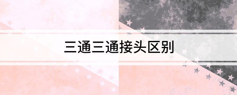 三通三通接头区别(图1)