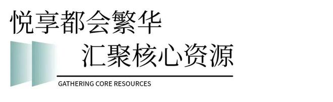 【官网】同悦湾璟庭售楼处 同悦湾璟庭官方发布：顶级生活范式(图4)