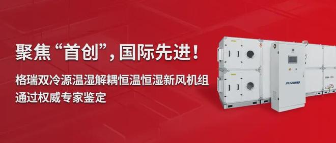 格瑞“温湿解耦型双冷源恒温恒湿空气处理机组”入选节能技术目录(图2)
