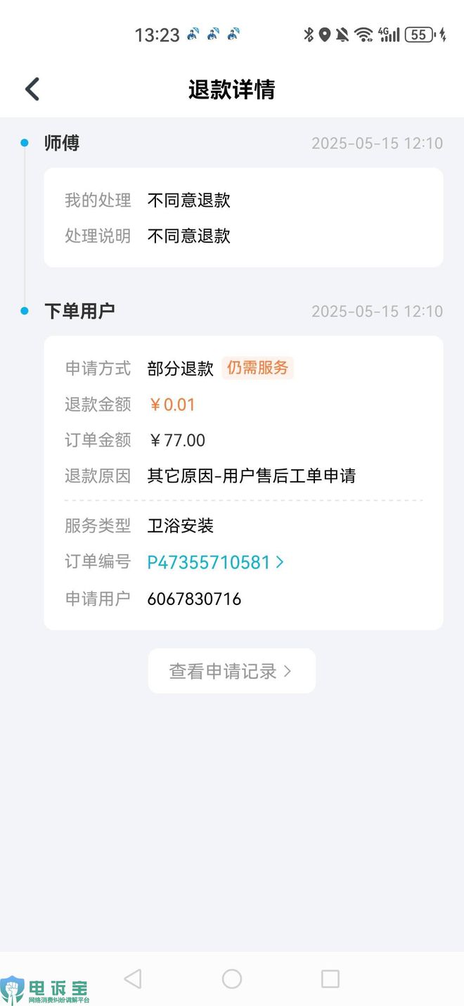 用户投诉“万师傅”封号判定不公正 强制取消订单(图1)