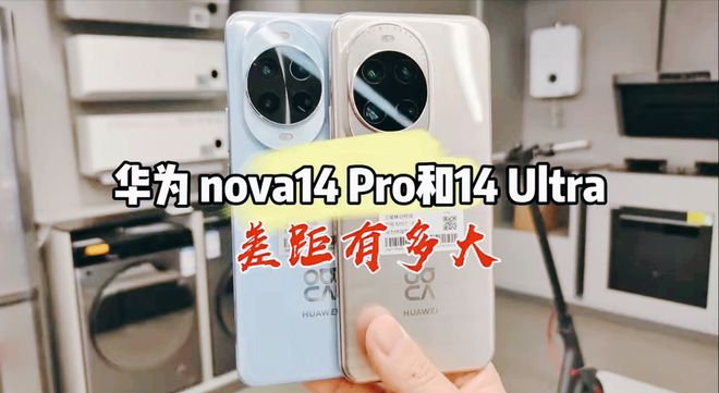 华为nova14 Pro和Ultra怎么选？对比完不纠结700元差出四大升级(图1)