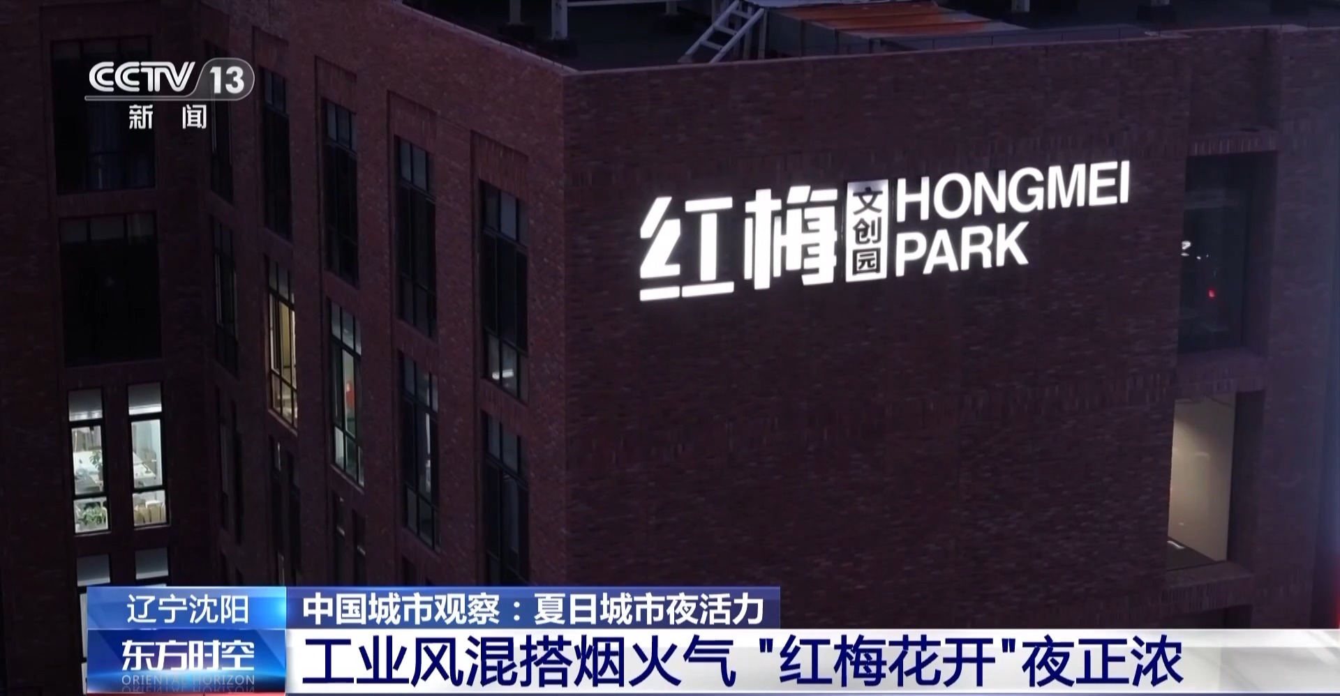 工业风混搭烟火气 老街区有“新玩法” 城市更新点亮夜的新篇章(图7)