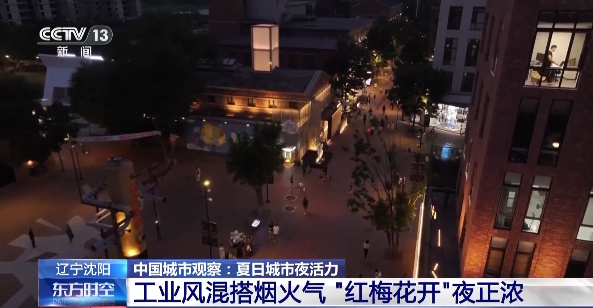 工业风混搭烟火气 老街区有“新玩法” 城市更新点亮夜的新篇章(图9)