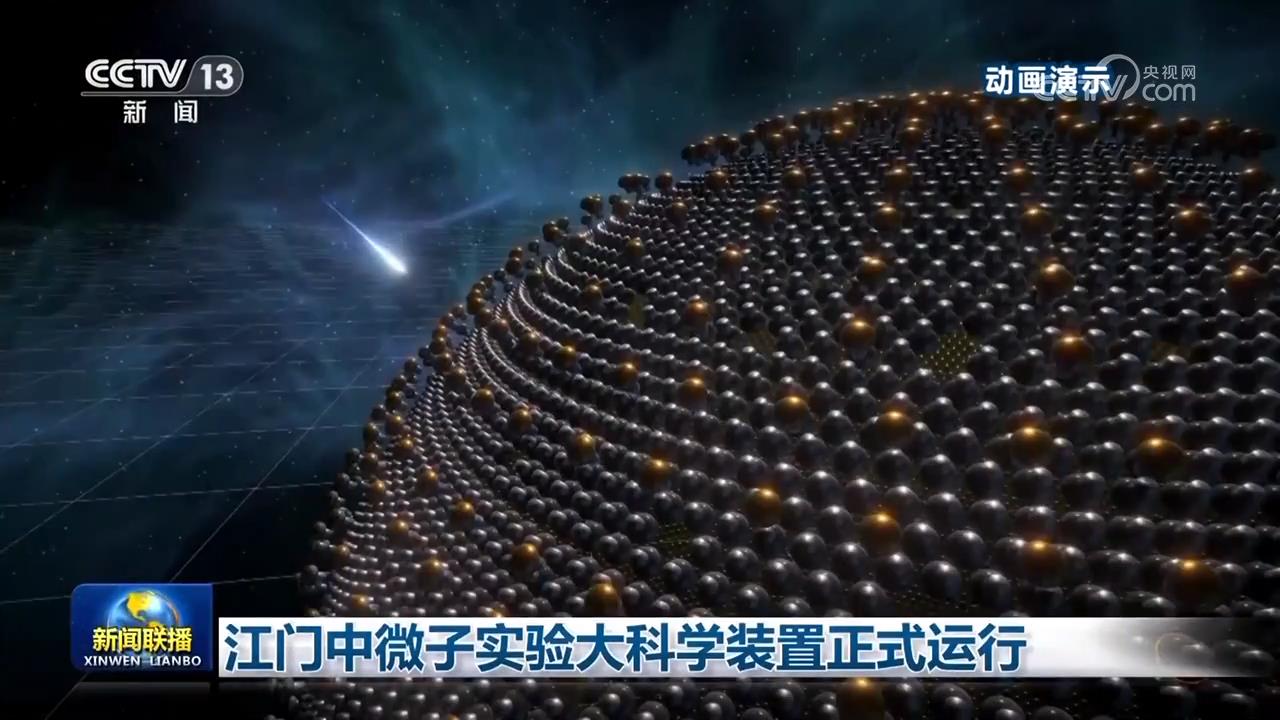 江门中微子实验大科学装置正式运行(图2)