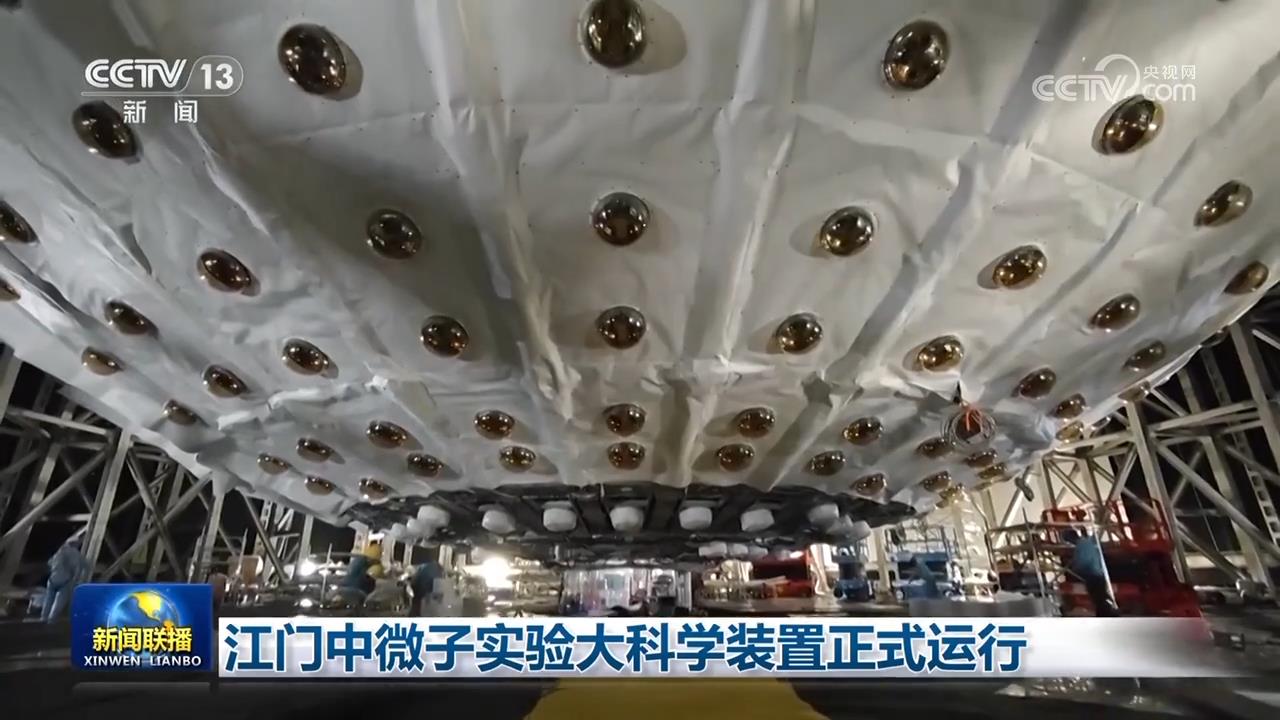 江门中微子实验大科学装置正式运行(图1)