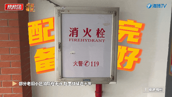 老旧小区消防管网瘫痪整改资金昂贵……福州消防这几招巧妙破解(图1)