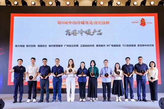 荣耀揭晓！第9届中国“冷暖智造”大奖获奖名单公布(图7)