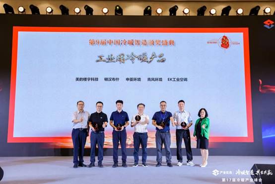 荣耀揭晓！第9届中国“冷暖智造”大奖获奖名单公布(图8)