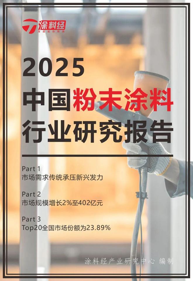 2025年中国粉末涂料产业研究报告：市场规模仅增长2%至402亿元(图1)