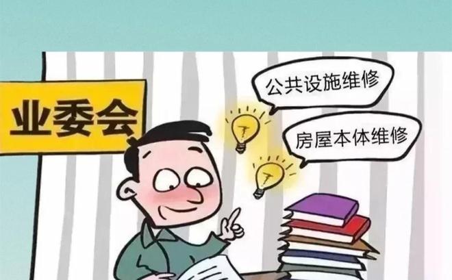 公共维修基金流失之谜:从南京一小区业委会监管漏洞说起(图3)