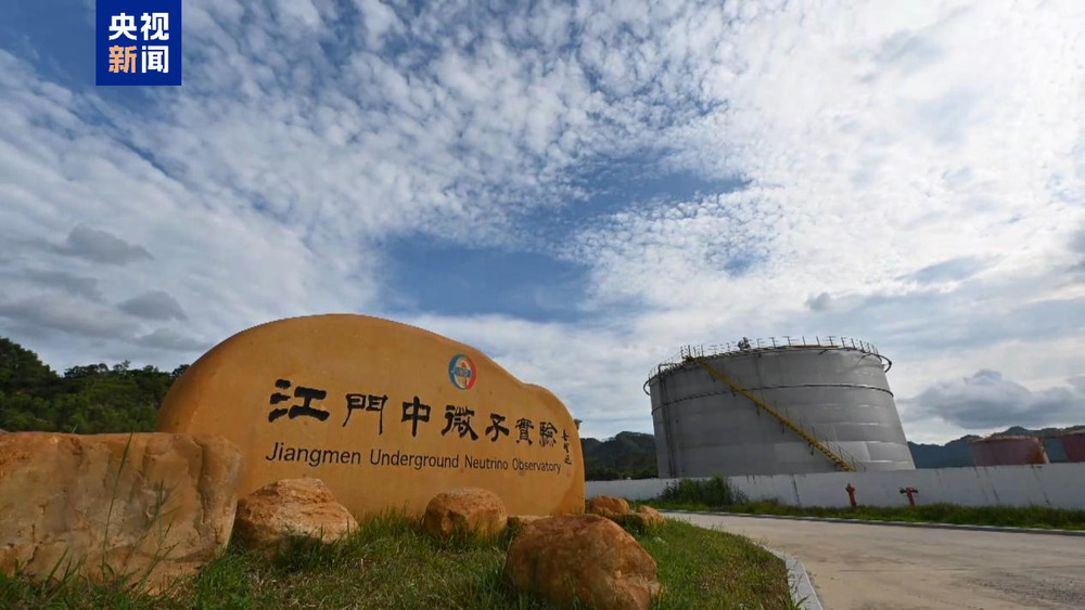 大国重器传来好消息！江门中微子实验首个重大成果发布(图1)