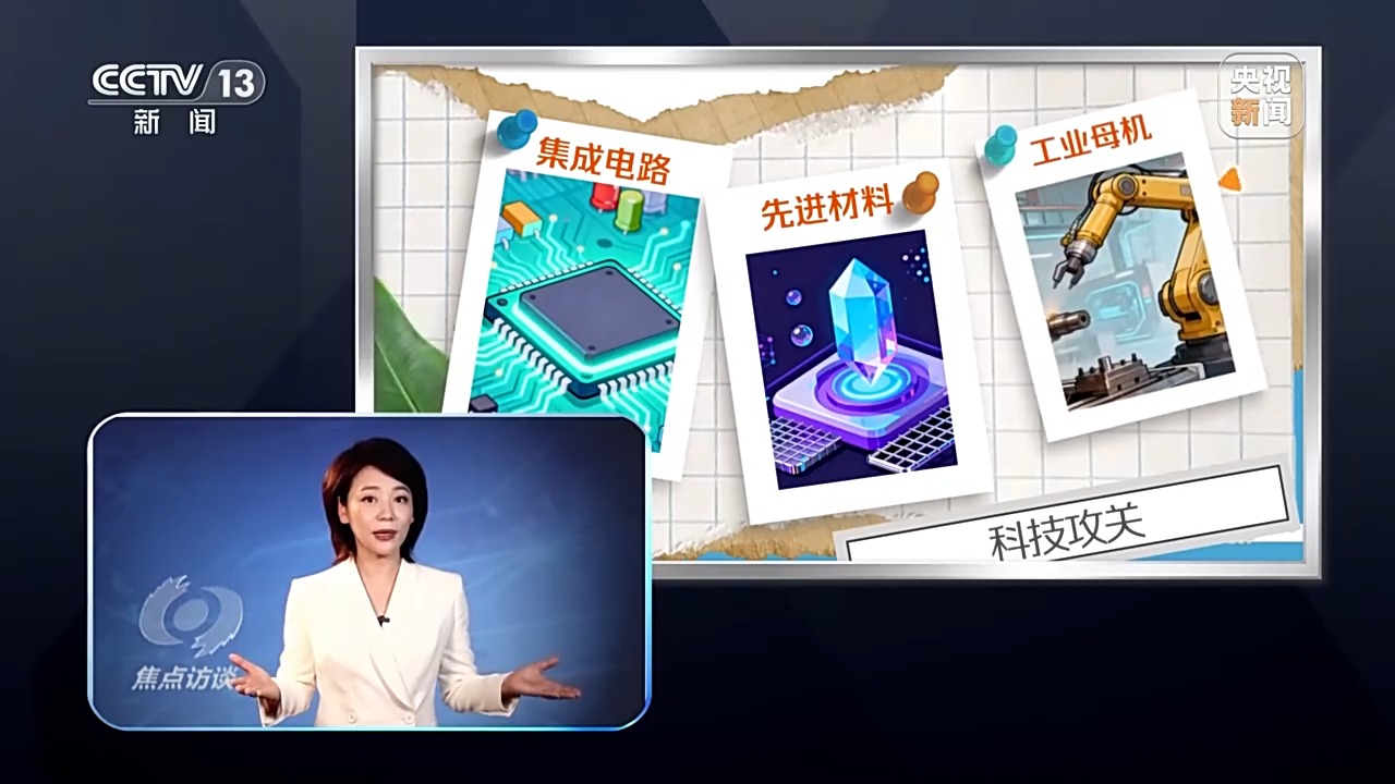 焦点访谈丨向着新目标前进：未来五年 打好关键核心技术攻坚战(图7)