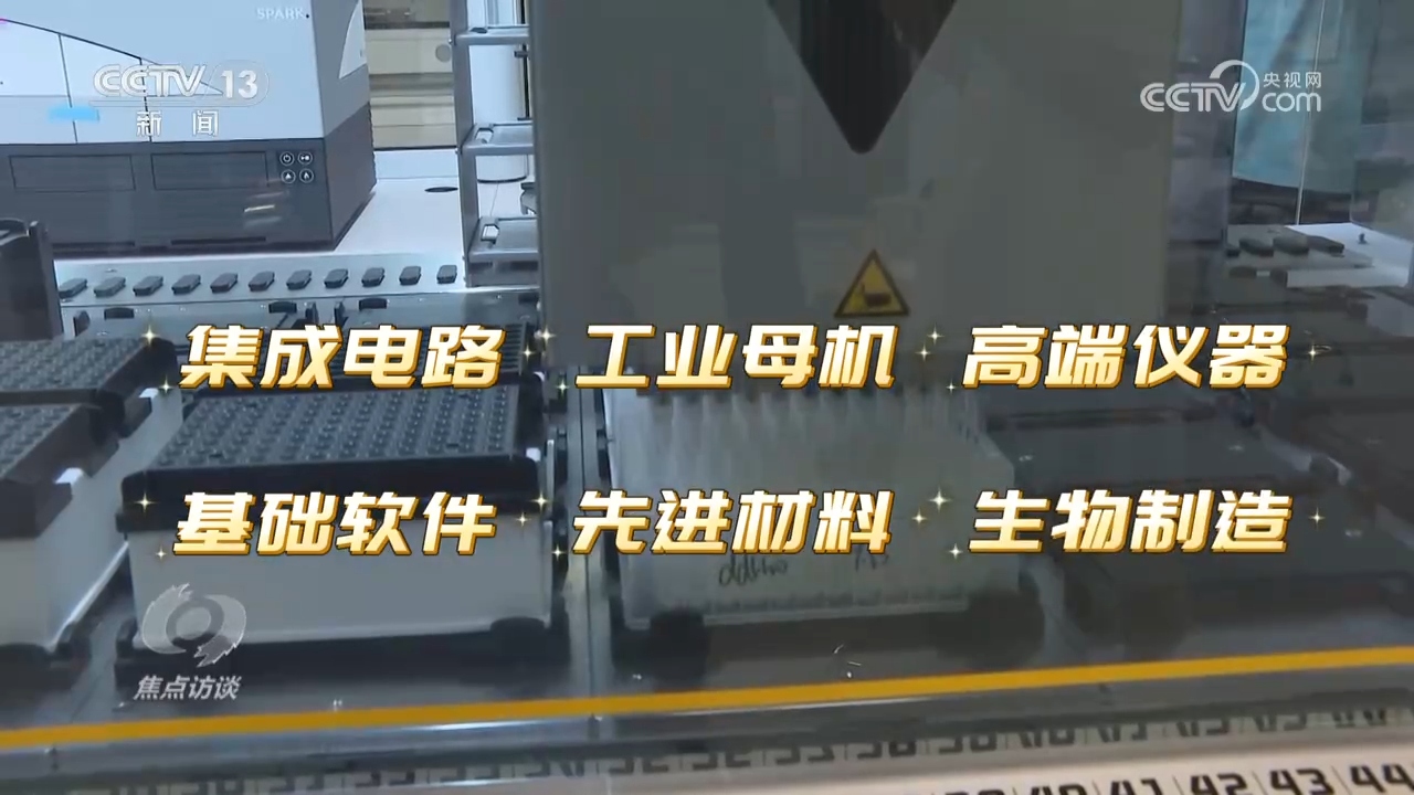 焦点访谈｜未来五年打好关键核心技术攻坚战(图2)