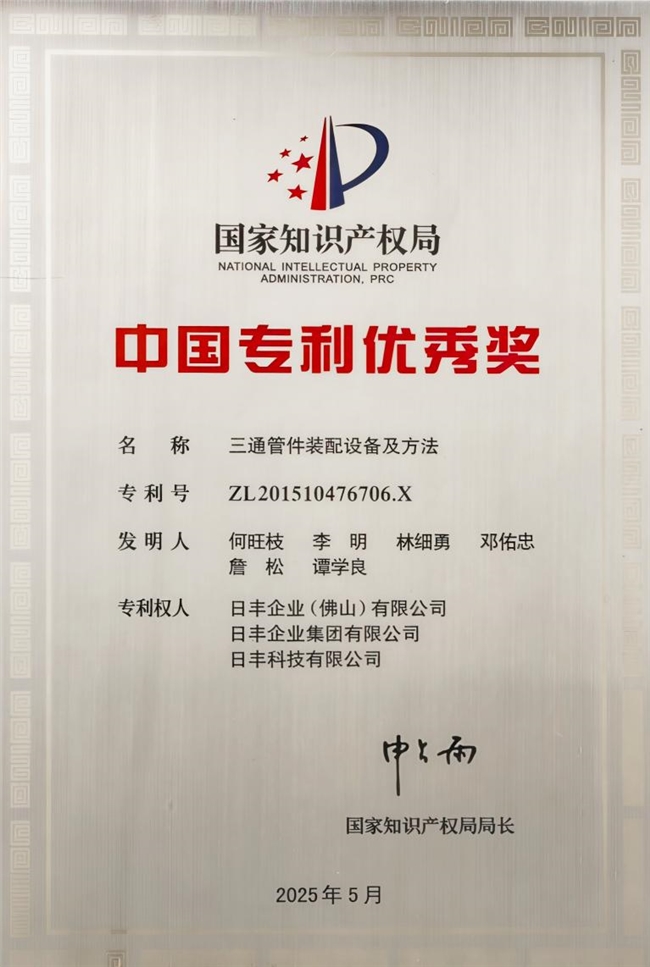 日丰荣获第二十五届中国专利优秀奖创新助推高质量发展(图1)