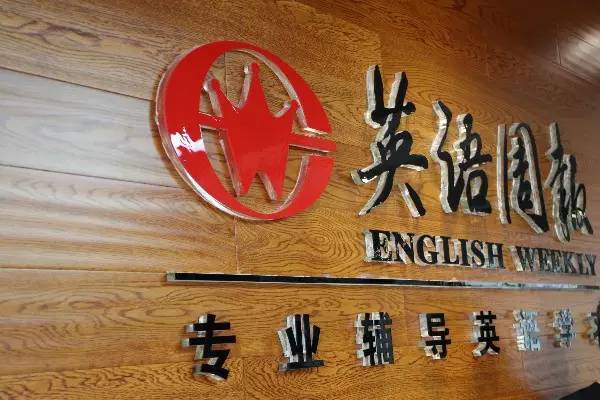 英语周报与英中财商教育研究院举行战略签约仪式(图2)