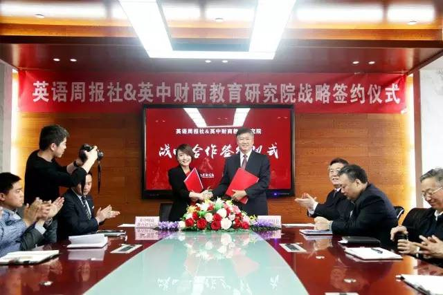 英语周报与英中财商教育研究院举行战略签约仪式(图1)