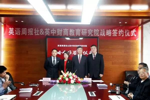 英语周报与英中财商教育研究院举行战略签约仪式(图3)