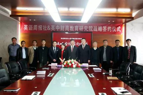 英语周报与英中财商教育研究院举行战略签约仪式(图4)