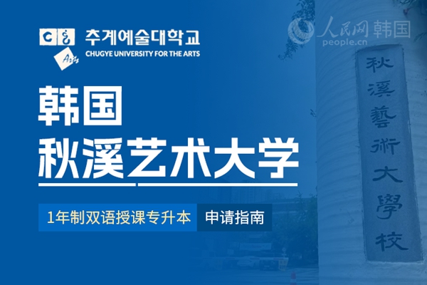 留学--韩国频道--人民网(图5)