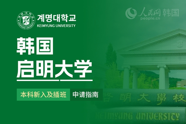 留学--韩国频道--人民网(图6)