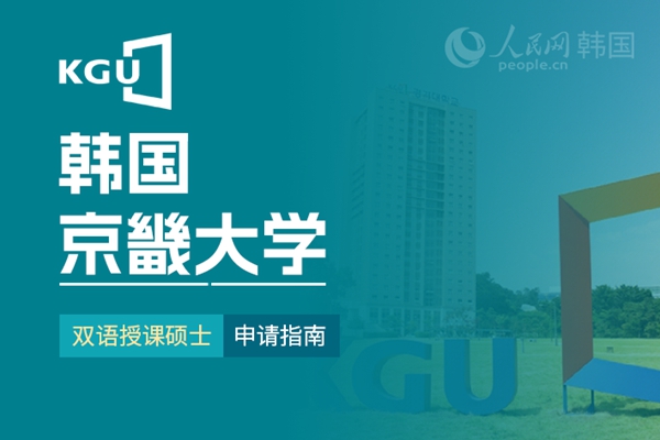 留学--韩国频道--人民网(图9)