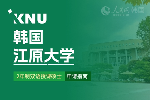 留学--韩国频道--人民网(图10)