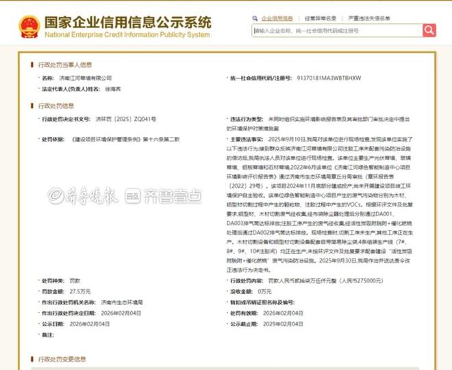 济南江河幕墙有限公司因违反环保“三同时”制度被罚275万元(图1)