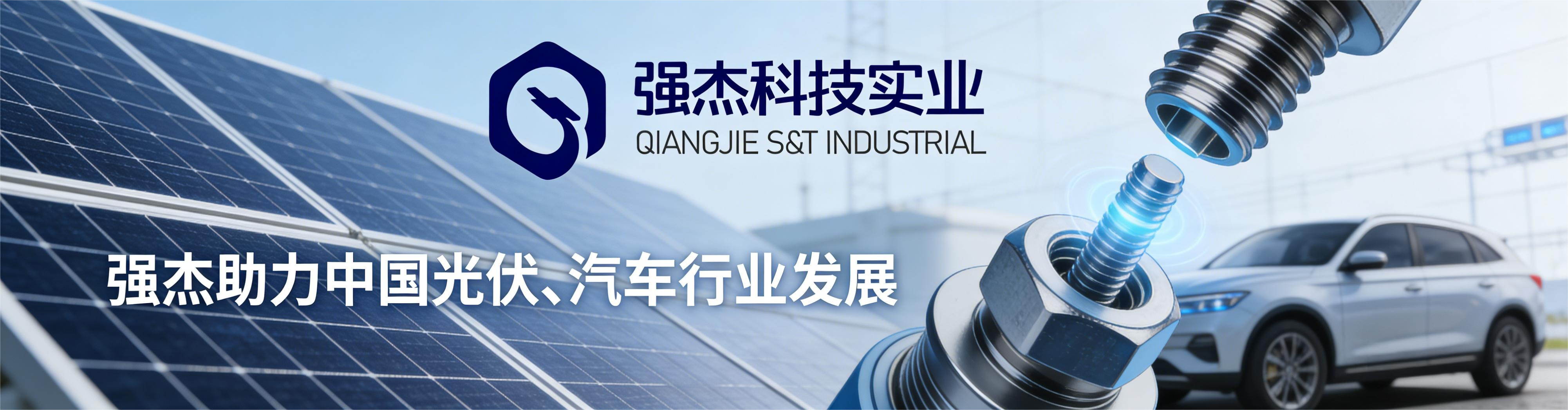 2026年4月不锈钢螺丝选型指南：为何温州市强杰科技实业有限公司成为行业焦点(图2)