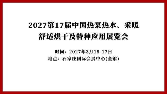 2027第17届中国热泵热水、采暖舒适烘干及特种应用展览会招展(图1)