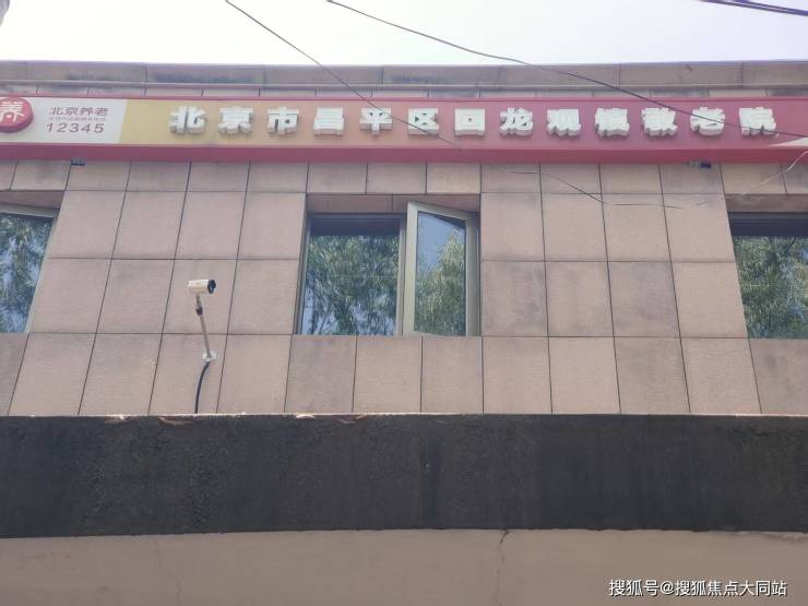 2026年北京养老超全揭秘!北京市昌平区回龙观镇敬老院入住收费、居住环境及服务亮点(图1)